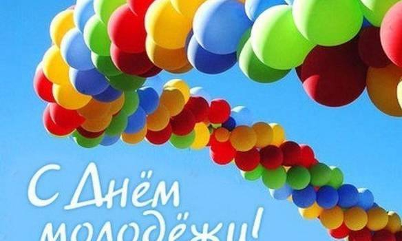 с днем молодежи